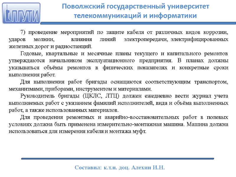 7) проведение мероприятий по защите кабеля от различных видов коррозии,   ударов 